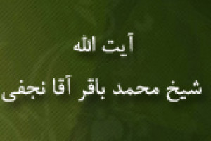 رحلت آیت اللَّه شیخ محمد باقر آقانجفی اصفهانی عالم بزرگ مردمی 1301 ق