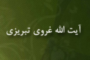 شهادت آیت اللَّه میرزا علی غروی تبریزی توسط مزدوران بعث 1419 ق 29 خرداد 1377 ش