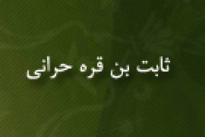 درگذشت ثابت بن قره حرانی ریاضیدان، طبیب و فیلسوف عراقی 288 ق