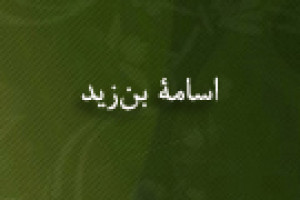 مأموریت اسامة بن زید از سوی پیامبر برای تجهیز سپاه جهت نبرد با رومیان 11 ق