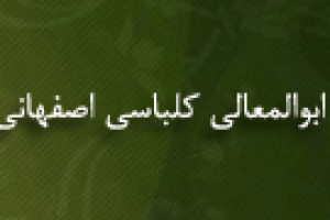 رحلت فقیه اصولی ابوالمعالی کلباسی اصفهانی 1315 ق