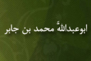 درگذشت ابوعبداللَّه محمد بن جابر بن سنان ریاضیدان بزرگ مسلمان 317 ق