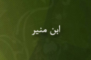 وفات ابن منیر فقیه و مفسر و خطیب 683 ق