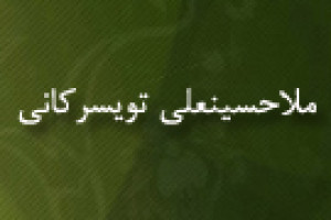 درگذشت محقق و عالم آگاه ملاحسینعلی تویسرکانی 1286 ق