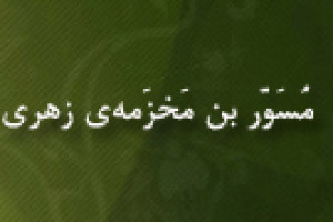 قتل مُسَوّر بن مَخزَمه ی زهری از یاران امام علی ع 62 ق