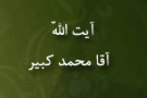 رحلت مرجع بزرگوار آیت اللَّه آقامحمد کبیر عالم و فقیه 1369 ق