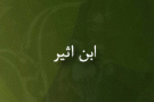 درگذشت ابن اثیر مورخ، ادیب و محدث شافعی 630 ق