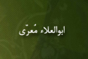 درگذشت ابوالعلاء مُعرّی شاعر، نویسنده و ادیبِ شهیر عرب 449 ق