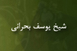 درگذشت فقیه جلیل شیخ یوسف بحرانی عالم محدث و محقق بزرگ 1186 ق