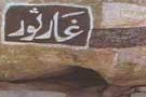 بیرون آمدن پیامبر اسلام از غار ثور پس از سه شبانه روز و حرکت به سوی مدینه 1ق