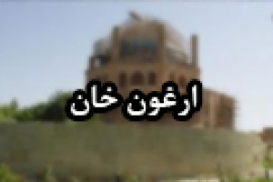 مرگ ارغون خان ایلخان مغول پس از هفت سال حکومت در آذربایجان 690 ق