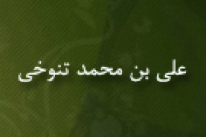 درگذشت علی بن محمد تنوخی ادیب و شاعر 342 ق