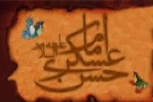 شهادت پیشوای یازدهم مسلمانان حضرت امام حسن عسکری ع 260 ق