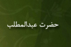 وفات عبدالمطلب جدّ بزرگوار پیامبر گرامی اسلام ص 8 عام الفیل