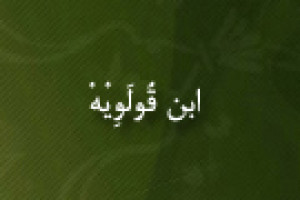 درگذشت ابن قُولَوِیْهْ از بزرگان امامیه در حدیث و فقه 368 ق