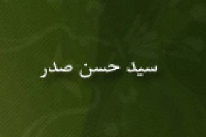 رحلت آیت اللَّه سیدحسن صدر عالم برجسته ی مسلمان 1354 ق