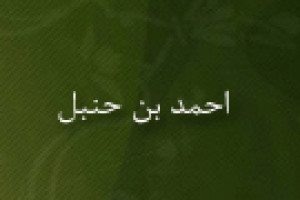 درگذشت احمد بن حنبل، پیشوای مذهب حنبلیها 241 ق