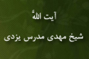وفات آیت اللَّه شیخ مهدی مدرس یزدی فقیه وارسته 1413 ق