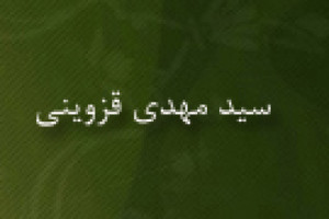 رحلت فقیه، مفسر و محدث بزرگ سید مهدی قزوینی 1400 ق
