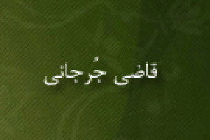 تولد قاضی جُرجانی از ادبا و فقهای بزرگ شافعی 290 ق
