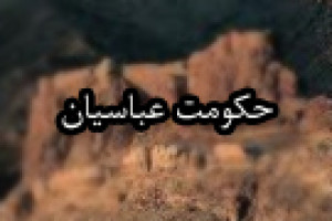 آغاز دوران حکومت 500 ساله ی عباسیان در مکه بنا به روایتی 132 ق