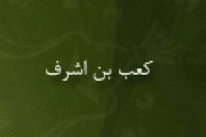 قتل کعب بن اشرف شاعر مفسد به امر پیامبر اسلام ص 3 ق