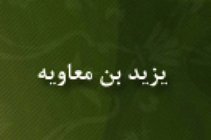 هلاکت یزید بن معاویه لعنة اللَّه علیه در شام پس از سه سال و نه ماه حکومت 64 ق