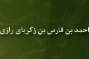 تولد ابن فارس رازی دانشمند بزرگ ایرانی 325 ق