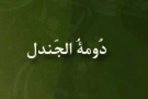 آغاز غزوه ی دُومةُ الجَندل به رهبری رسول اکرم ص 5 ق