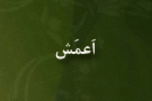 درگذشت اَعمَش فقیه و محدث جلیل القدر شیعه 148 ق