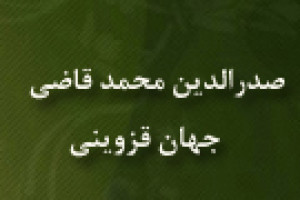 وفات صدرالدین محمدقاضی جهان قزوینی موسیقیدان و استاد فصاحت 1008 ق