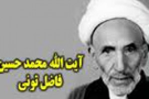 درگذشت ملاعبداللَّه بن محمد تونی بشروی معروف به فاضل تونی 1071 ق