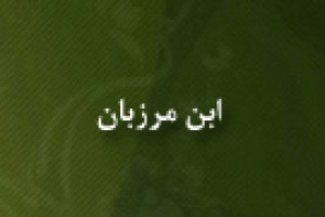 درگذشت ابن مرزبان ادیب، مورخ، متکلم و محدّث مسلمان 309 ق