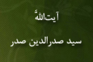 رحلت فقیه جلیل و مرجع کبیر آیت اللَّه سید صدرالدین صدر 1332 ش