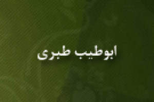 رحلت ابوطیب طبری فقیه وادیب مسلمان 450 ق