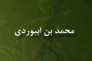 وفات محمد بن ابیوردی شاعر و ادیب 507 ق