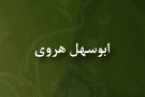 درگذشت ابوسهل هروی دانشمند و ادیب 433 ق