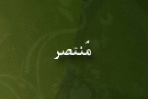قتل مُنتصر آخرین فرمانروای سلسله ی سامانی 395 ق