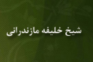 شهادت شیخ خلیفه مازندرانی رهبر نهضت سربداران خراسان توسط مغولان 736 ق