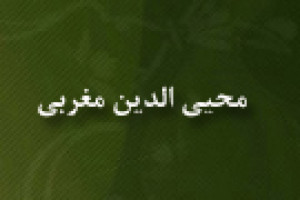 درگذشت محیی الدین مغربی منجم آندلسی 682 ق
