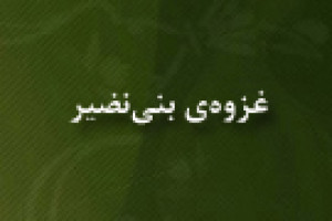 وقوع غزوه ی بنی نضیر و بیرون راندن یهودیان از مدینه 4 ق