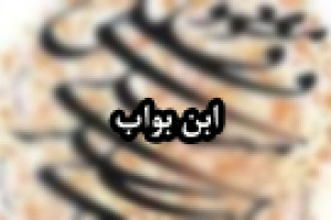 درگذشت ابن بواب فقیه، ادیب و خوشنویس 413 ق