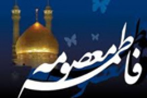 ورود حضرت معصومه س به شهر مقدس قم 201 ق