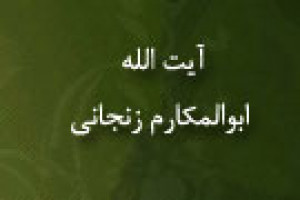 رحلت آیت اللَّه ابوالمکارم زنجانی عالم و دانشمند 1330 ق