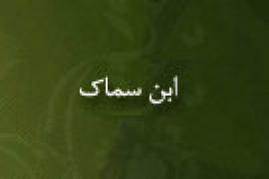 درگذشت ابن سماک محدث بزرگ مسلمان 344 ق
