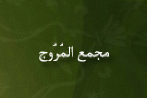آغاز نبرد تاریخی مجمع المُرُوج 699 ق