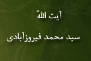 درگذشت عالم و فقیه وارسته آیت اللَّه سیدمحمد فیروزآبادی 1345 ق