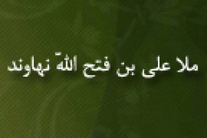 رحلت ملاعلی بن فتح اللَّه نهاوندی در نجف 1322 ق