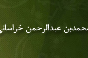 درگذشت محمدبن عبدالرحمن خراسانی ادیب و فاضل 584 ق