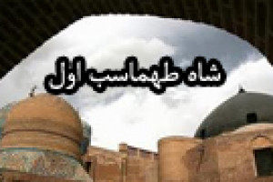 انتقال پایتخت ایران از تبریز به قزوین به فرمان شاه طهماسب اوّل 952ق